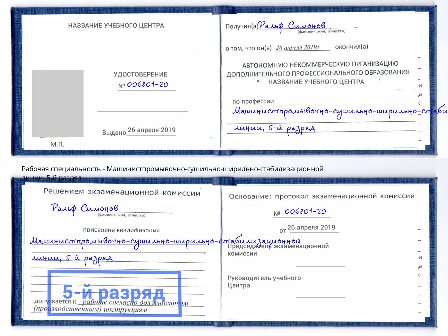 корочка 5-й разряд Машинистпромывочно-сушильно-ширильно-стабилизационной линии Сланцы