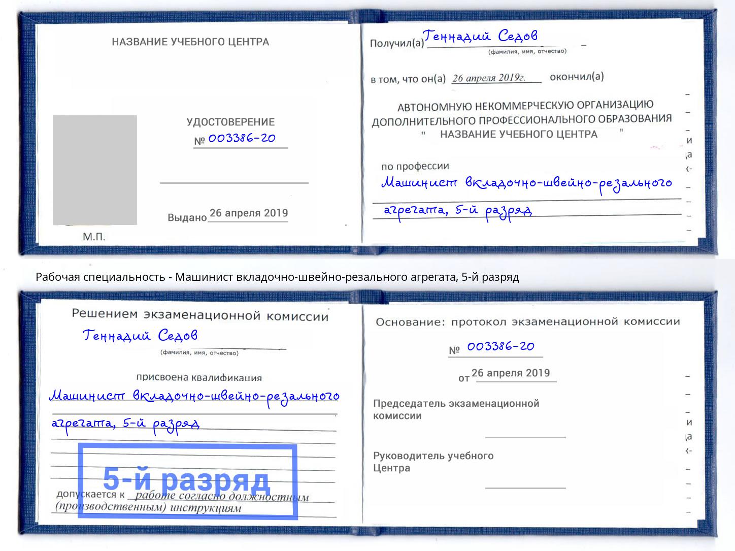 корочка 5-й разряд Машинист вкладочно-швейно-резального агрегата Сланцы