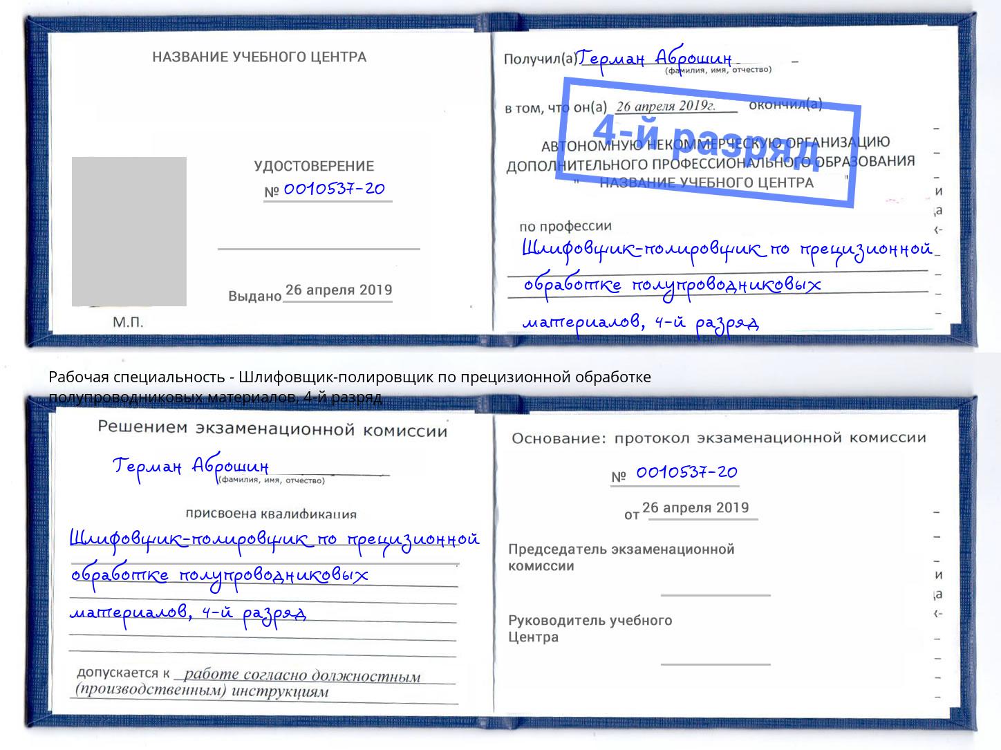 корочка 4-й разряд Шлифовщик-полировщик по прецизионной обработке полупроводниковых материалов Сланцы