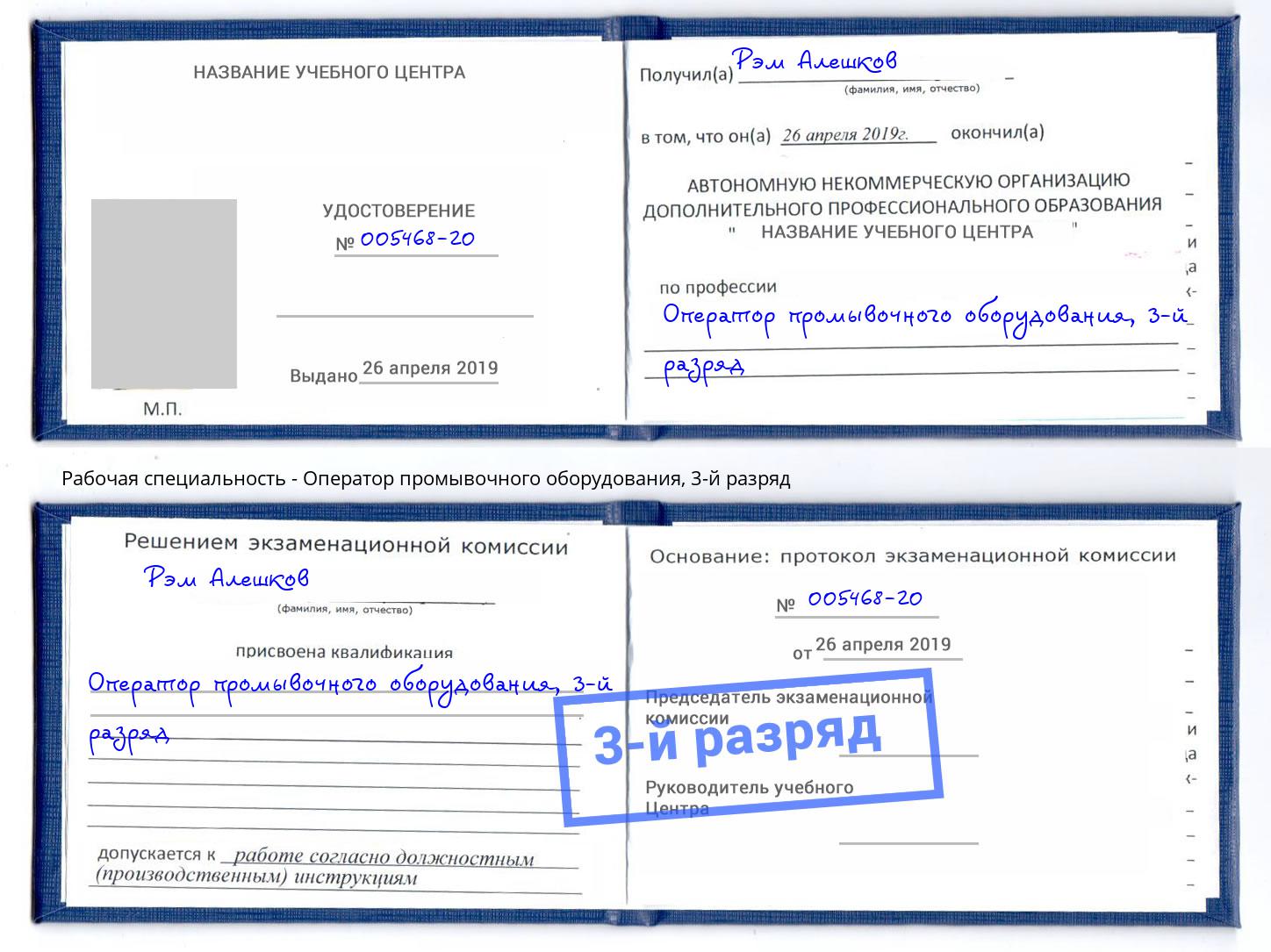 корочка 3-й разряд Оператор промывочного оборудования Сланцы