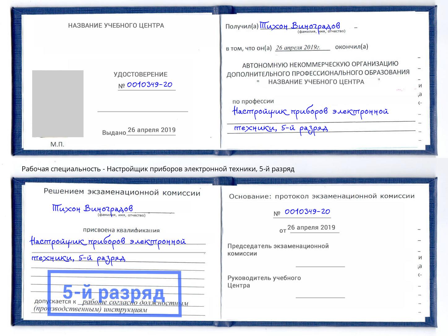 корочка 5-й разряд Настройщик приборов электронной техники Сланцы