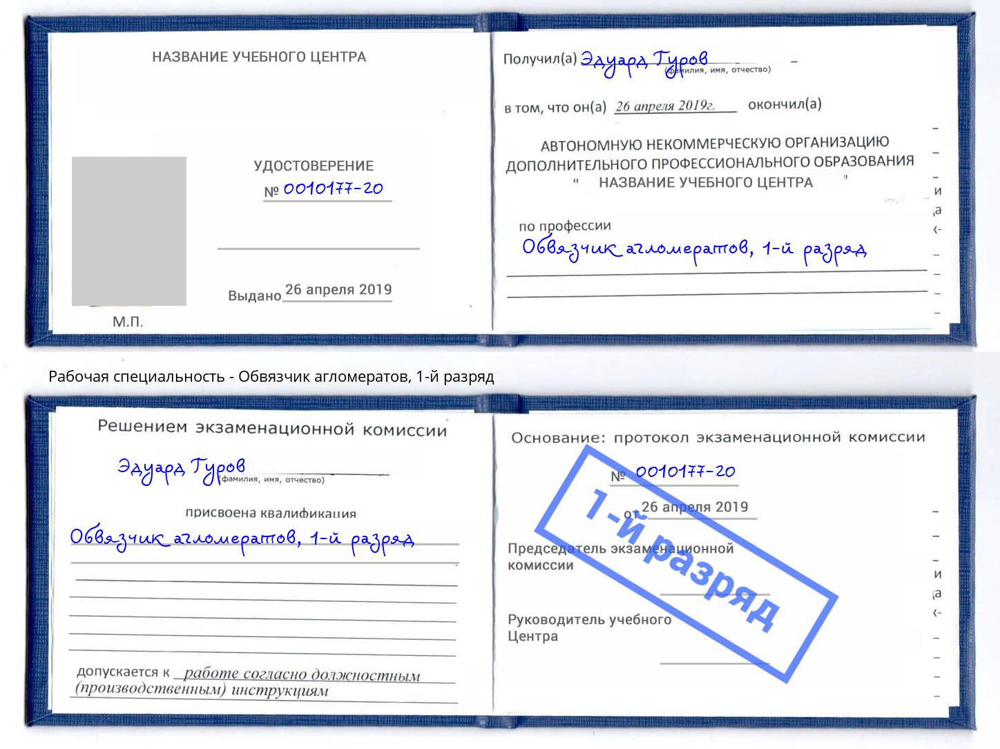 корочка 1-й разряд Обвязчик агломератов Сланцы