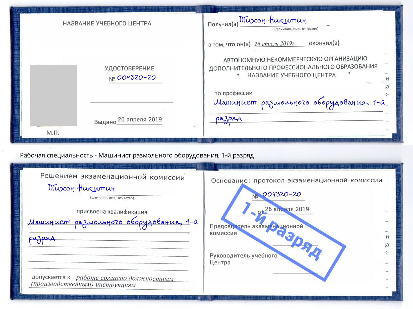 корочка 1-й разряд Машинист размольного оборудования Сланцы