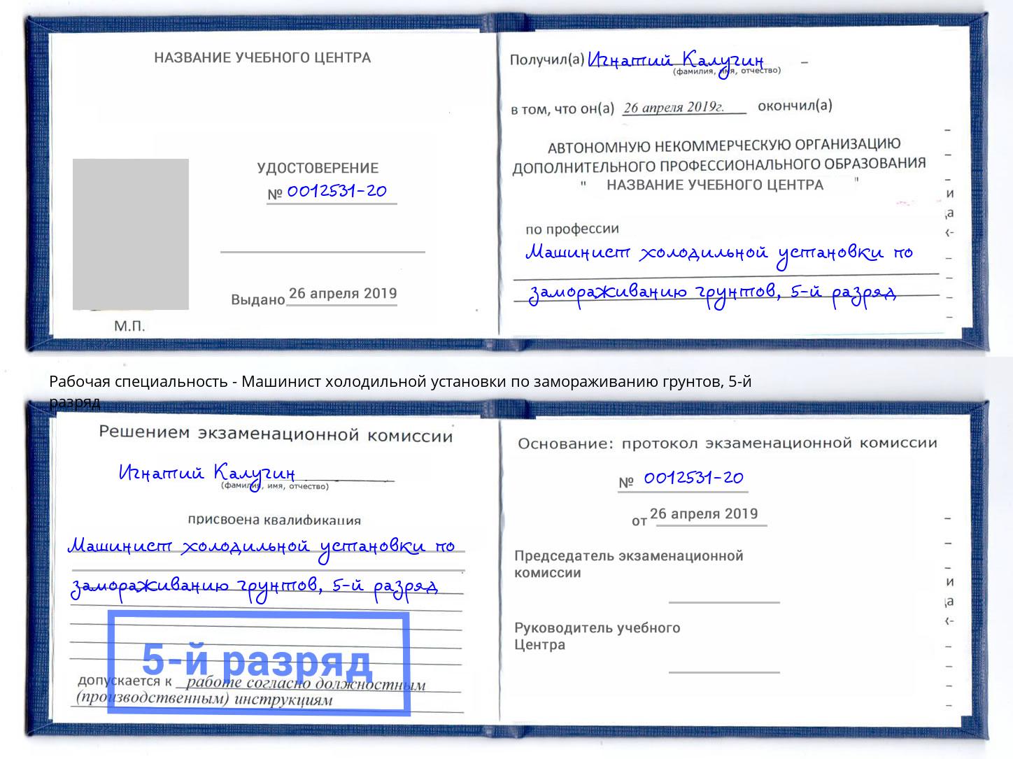 корочка 5-й разряд Машинист холодильной установки по замораживанию грунтов Сланцы