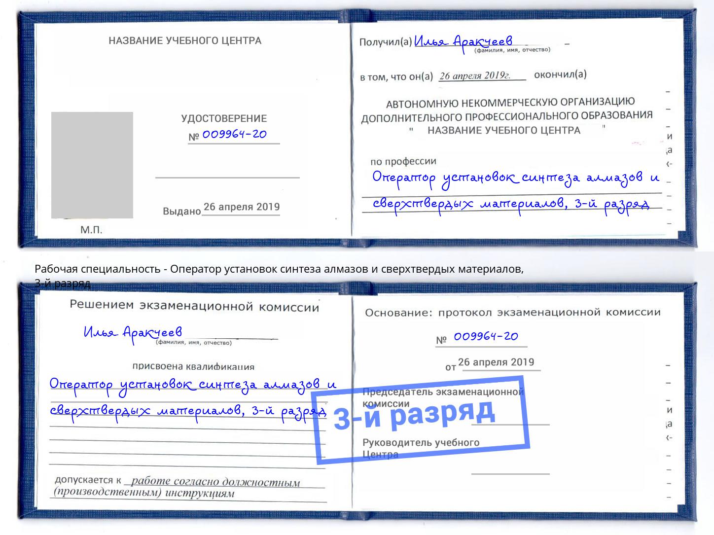 корочка 3-й разряд Оператор установок синтеза алмазов и сверхтвердых материалов Сланцы