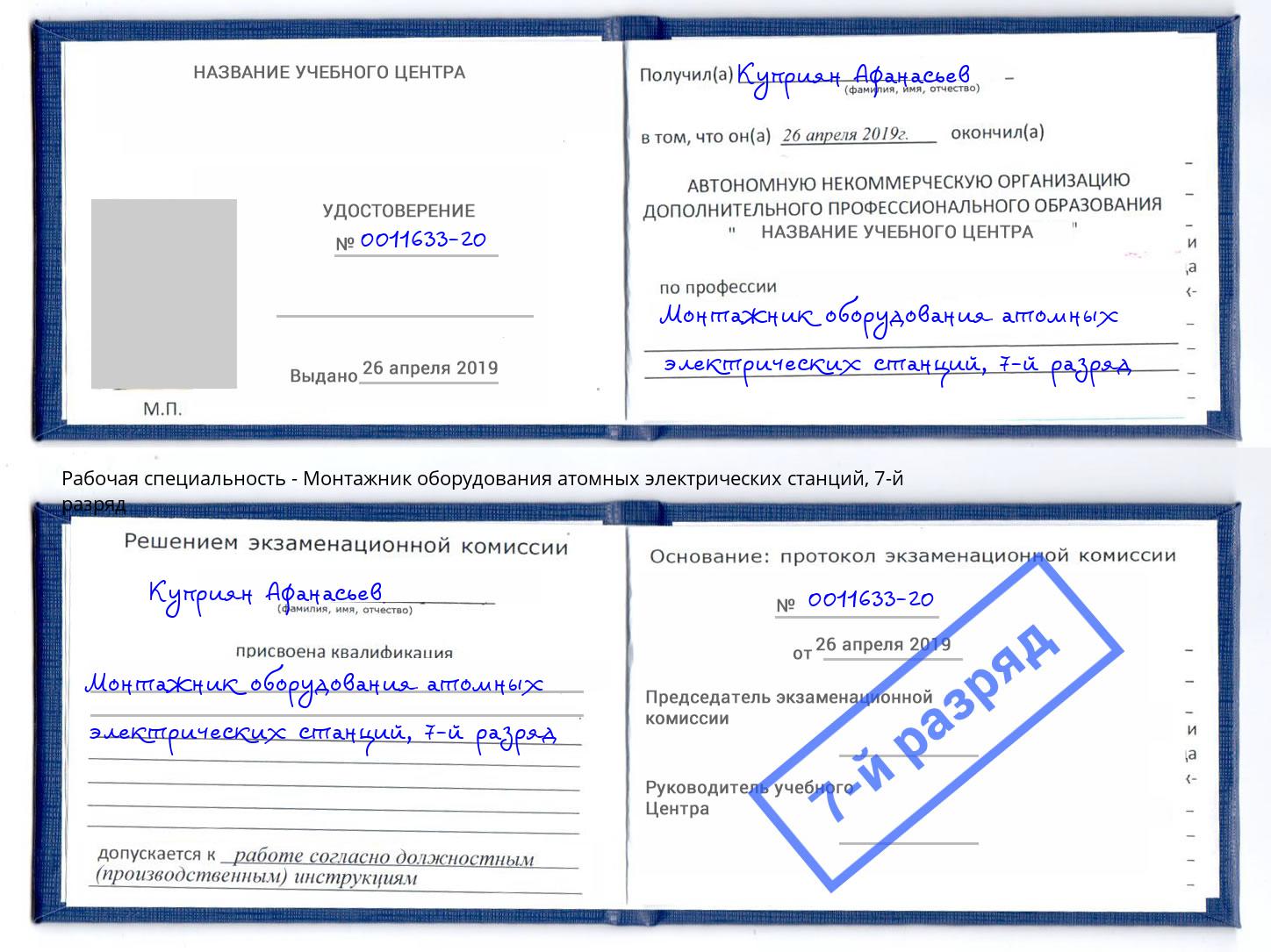 корочка 7-й разряд Монтажник оборудования атомных электрических станций Сланцы