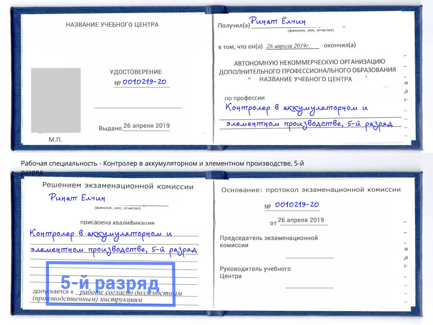 корочка 5-й разряд Контролер в аккумуляторном и элементном производстве Сланцы