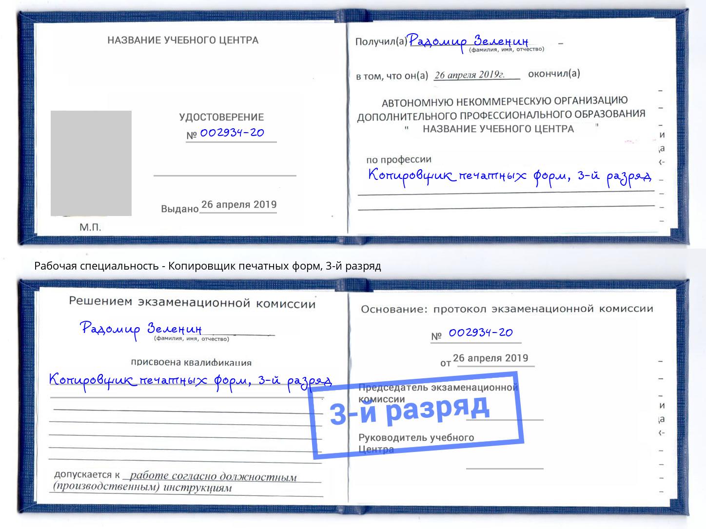 корочка 3-й разряд Копировщик печатных форм Сланцы