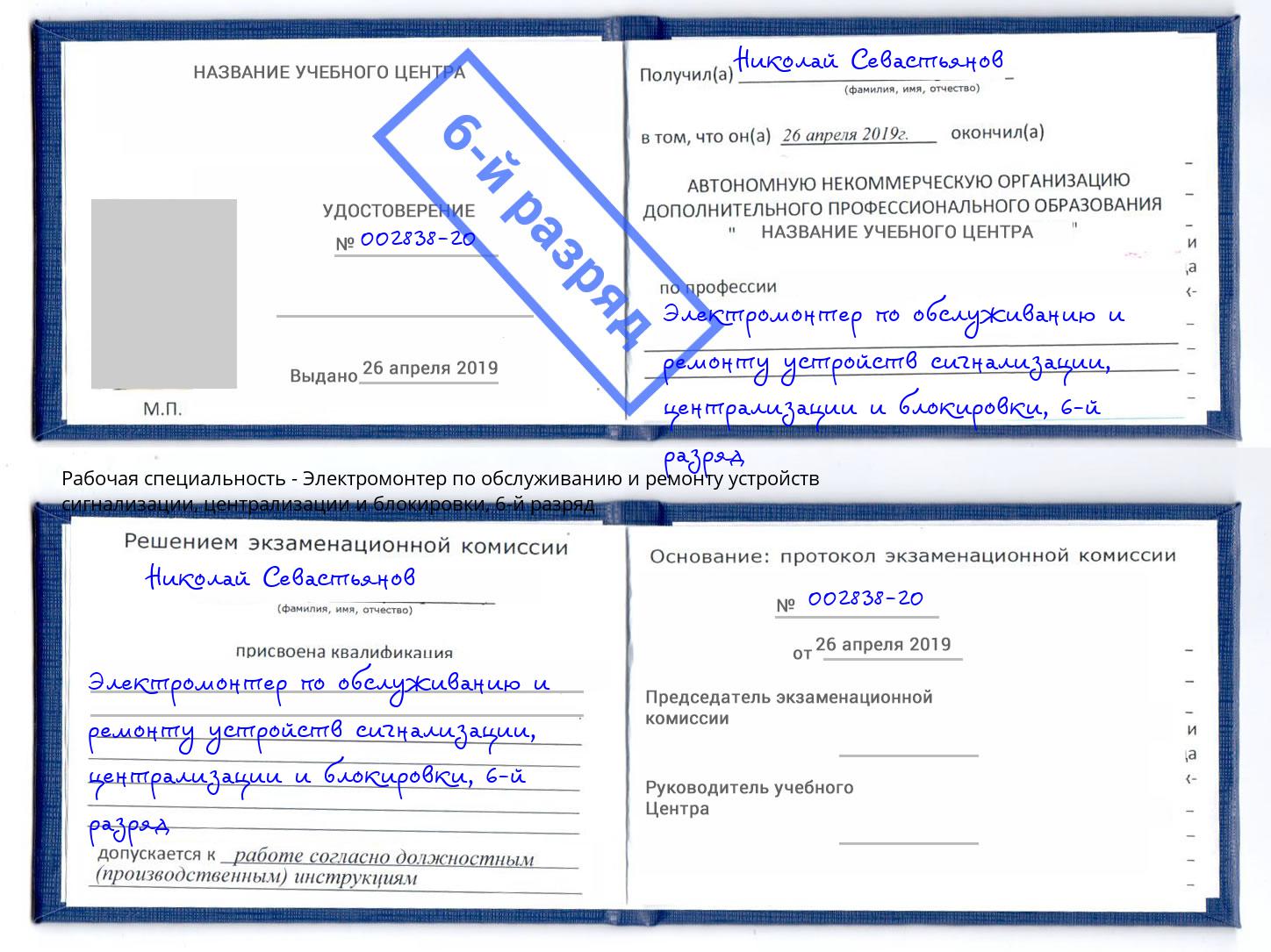 корочка 6-й разряд Электромонтер по обслуживанию и ремонту устройств сигнализации, централизации и блокировки Сланцы