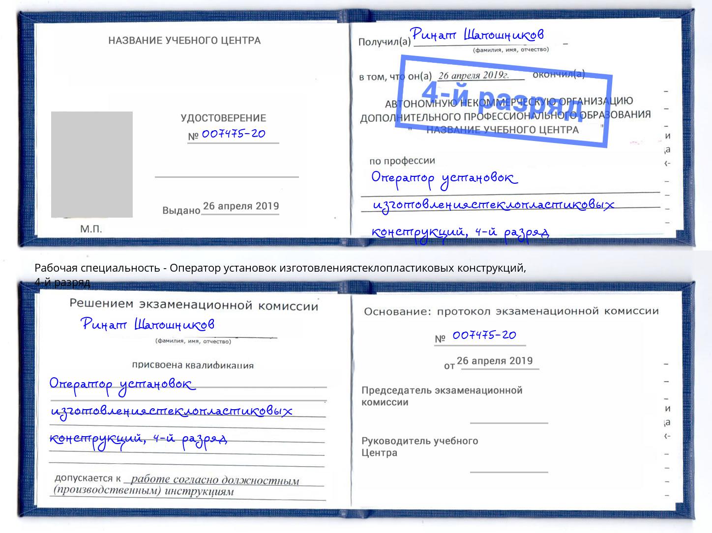 корочка 4-й разряд Оператор установок изготовлениястеклопластиковых конструкций Сланцы