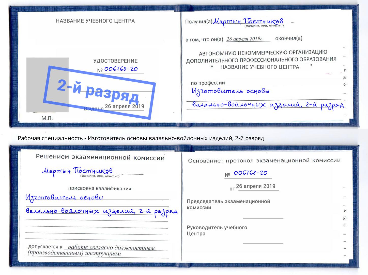 корочка 2-й разряд Изготовитель основы валяльно-войлочных изделий Сланцы