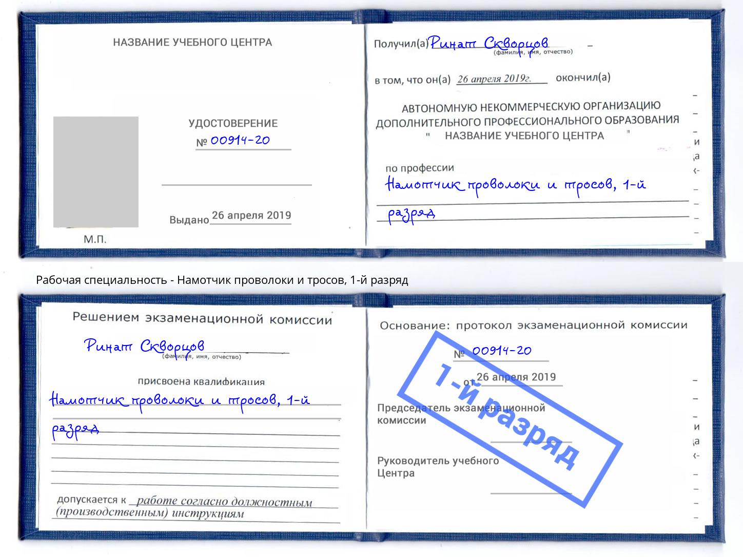 корочка 1-й разряд Намотчик проволоки и тросов Сланцы