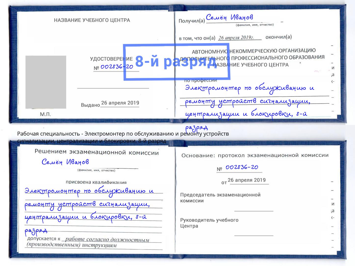 корочка 8-й разряд Электромонтер по обслуживанию и ремонту устройств сигнализации, централизации и блокировки Сланцы