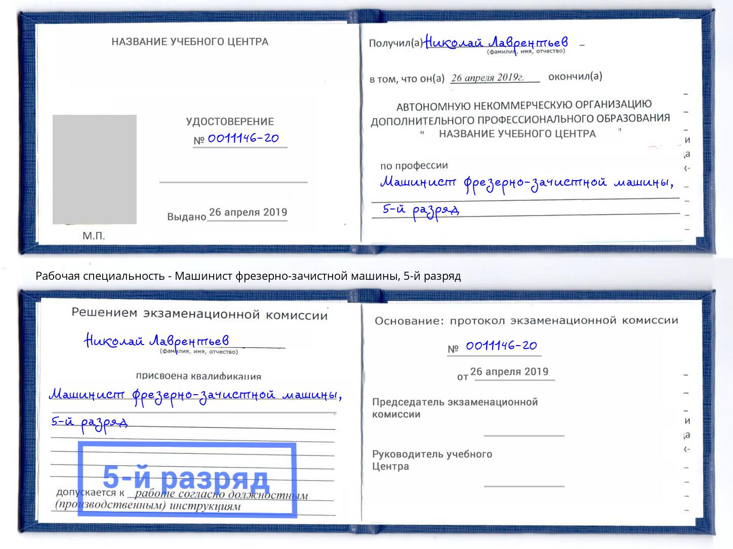 корочка 5-й разряд Машинист фрезерно-зачистной машины Сланцы