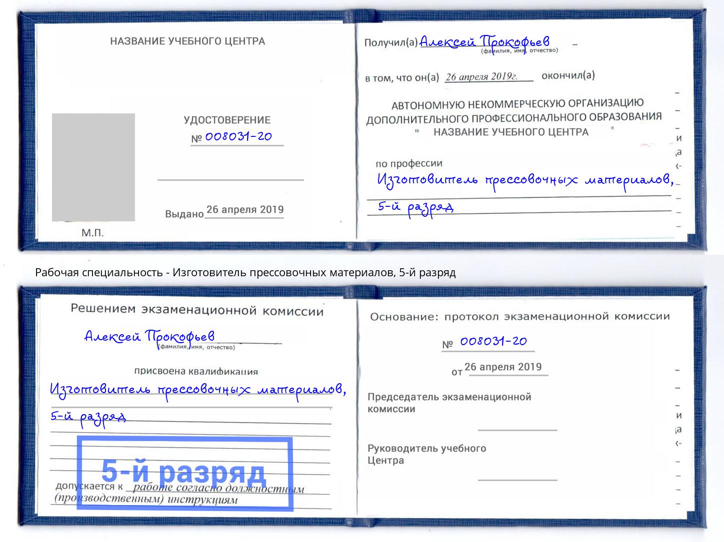 корочка 5-й разряд Изготовитель прессовочных материалов Сланцы