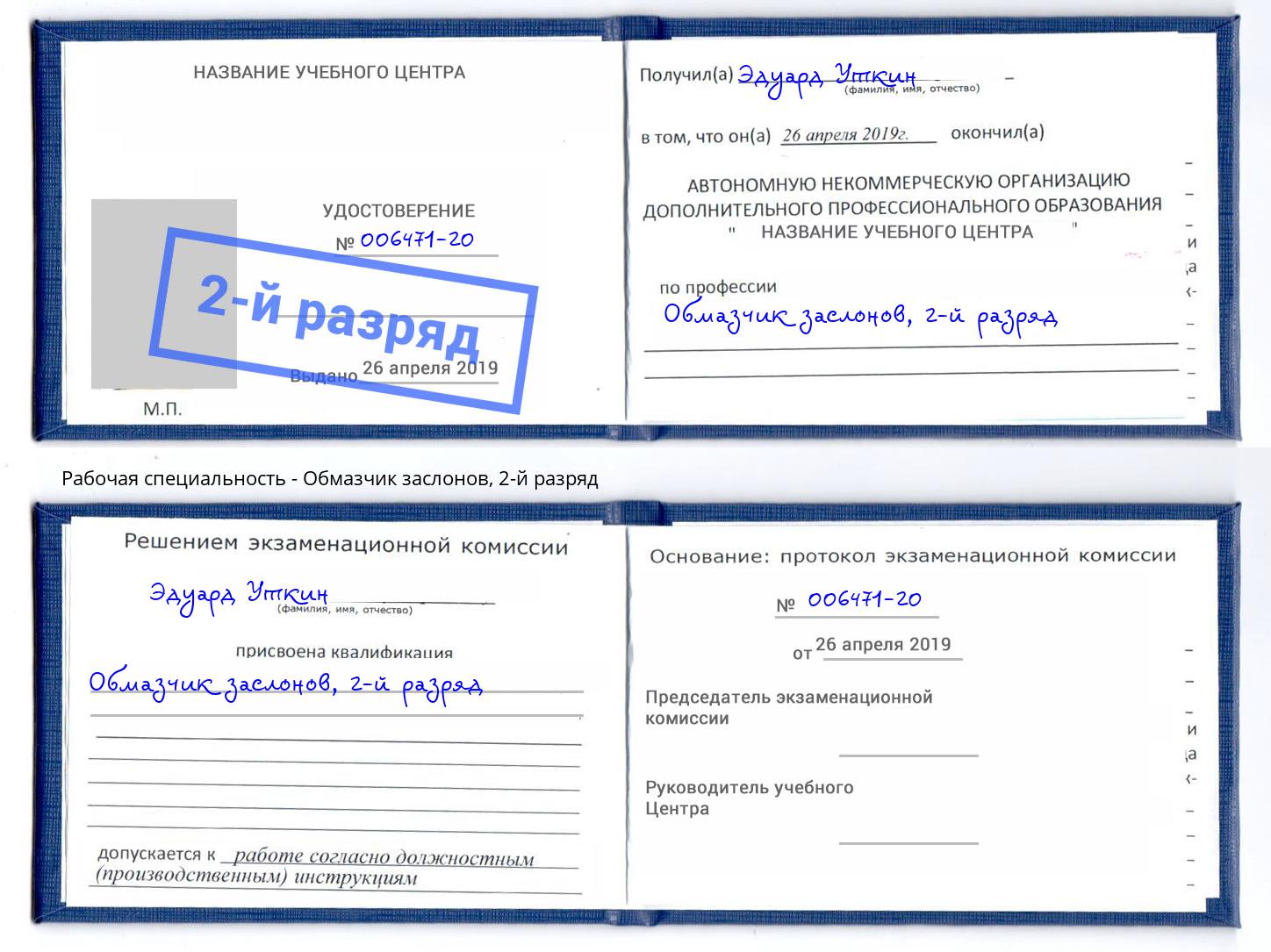корочка 2-й разряд Обмазчик заслонов Сланцы