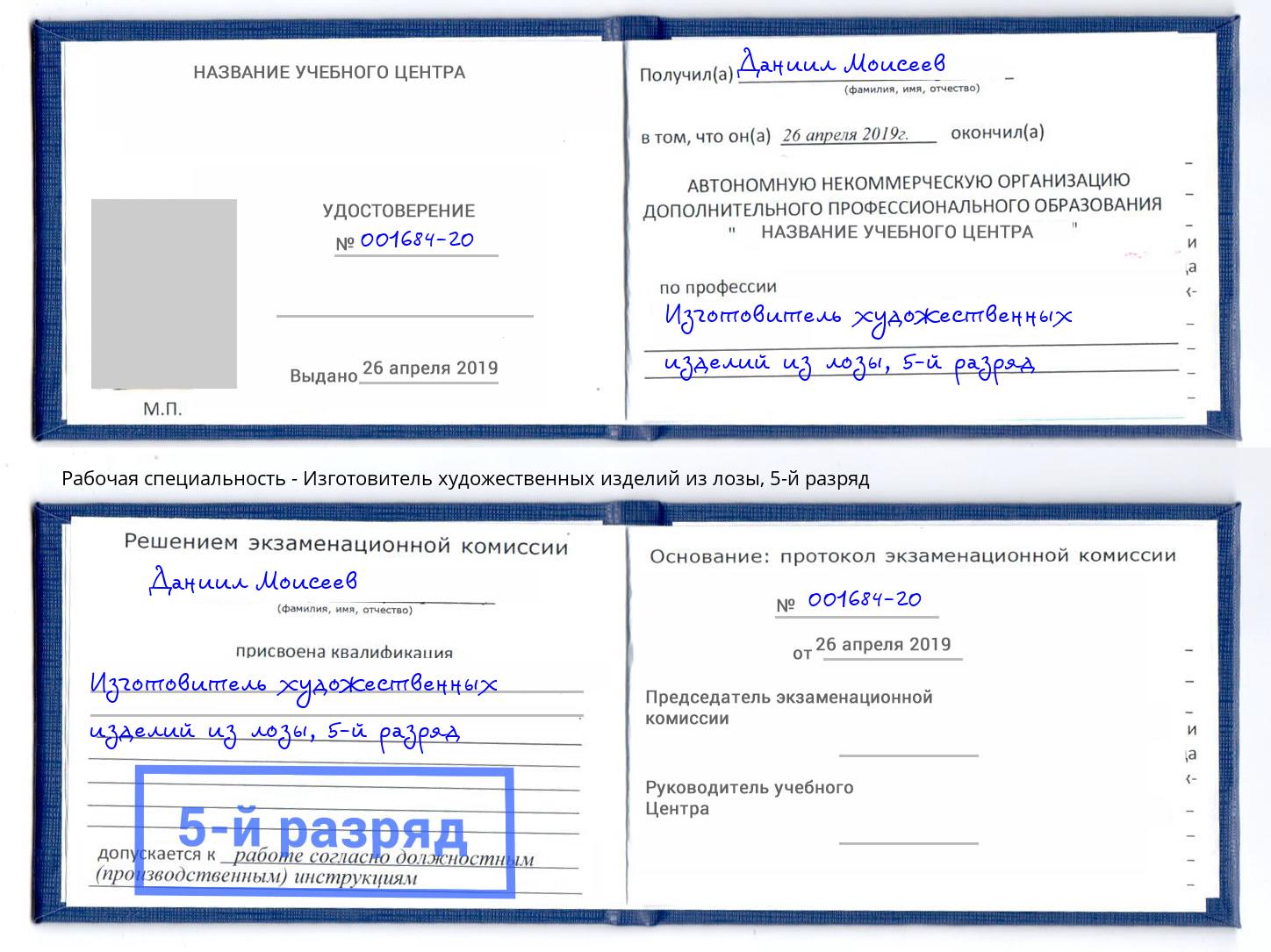 корочка 5-й разряд Изготовитель художественных изделий из лозы Сланцы