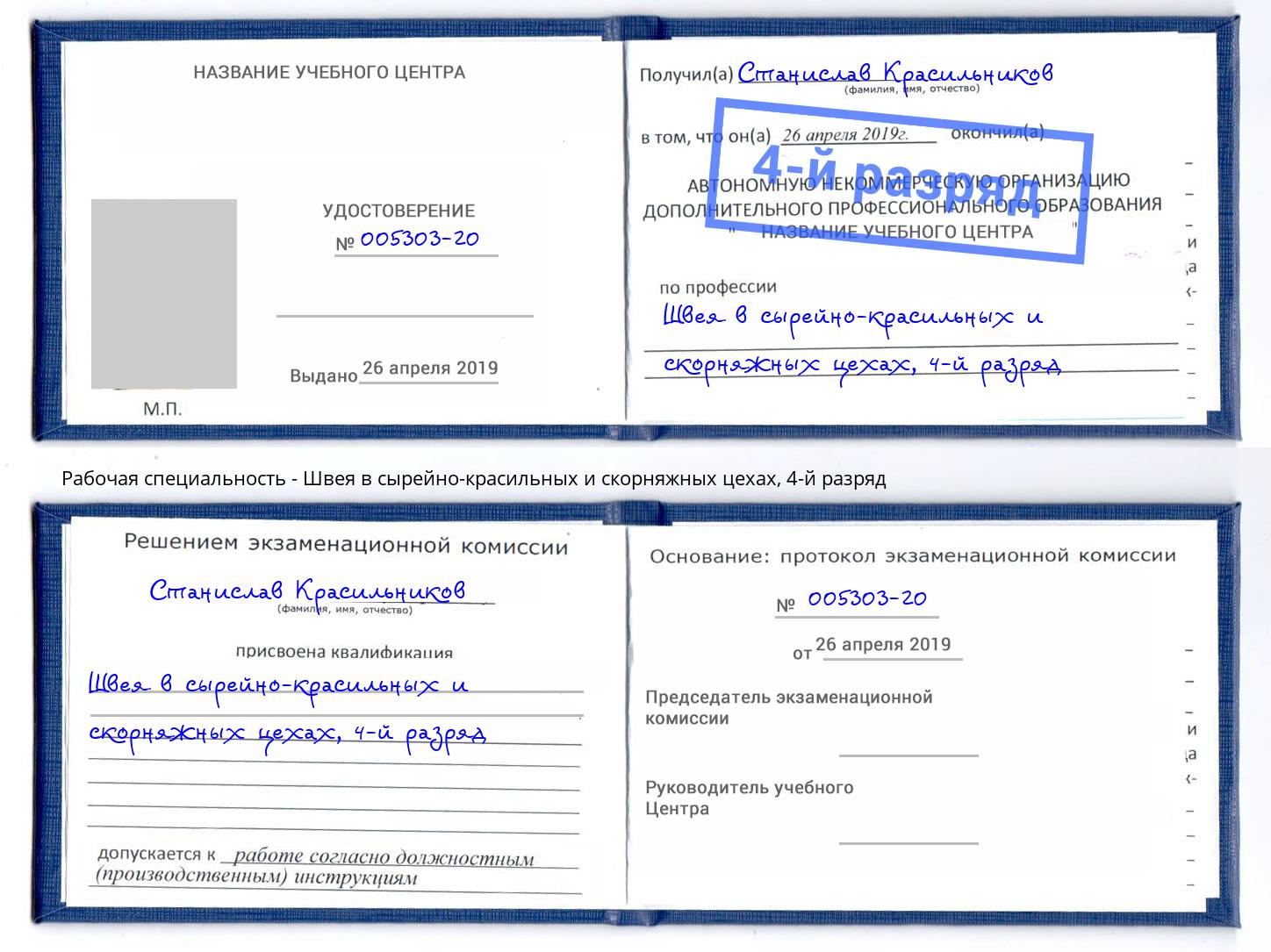 корочка 4-й разряд Швея в сырейно-красильных и скорняжных цехах Сланцы